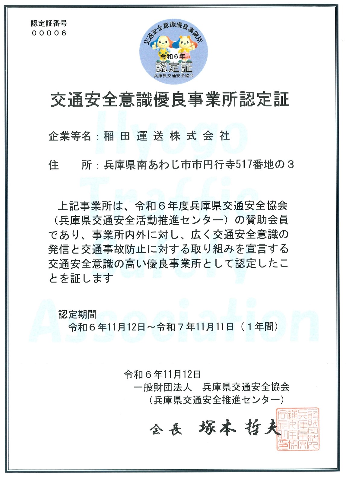 令和６年度安全運転講習会＆安全意識優良事業所認定