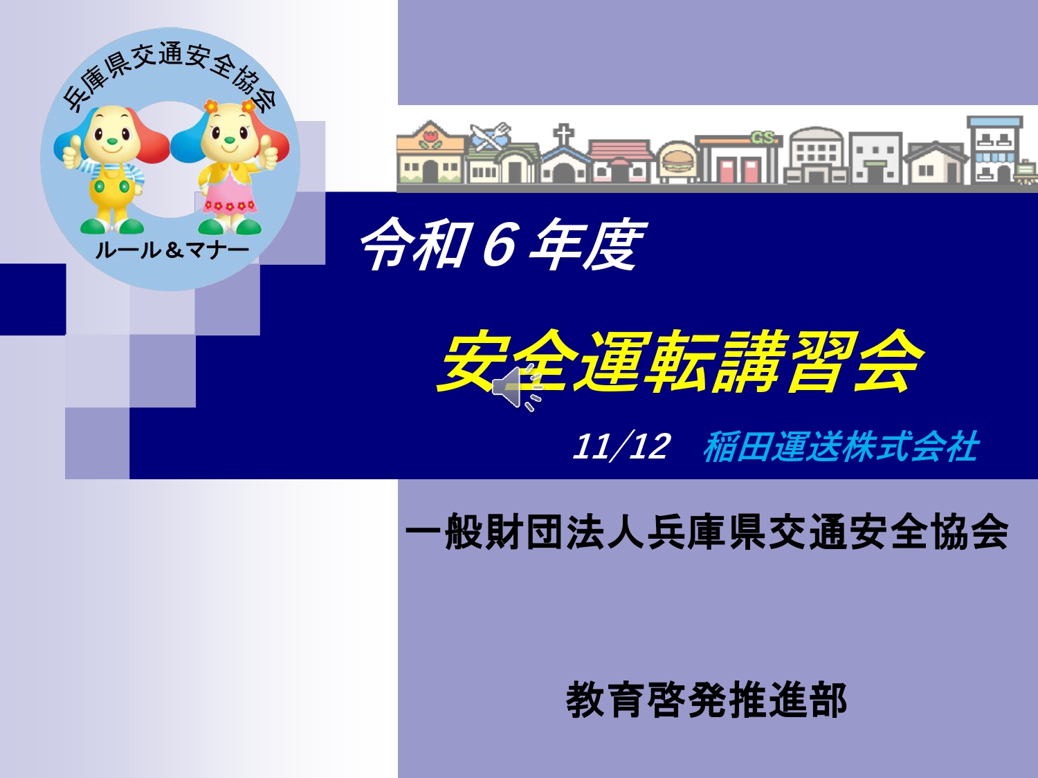 令和６年度安全運転講習会＆安全意識優良事業所認定